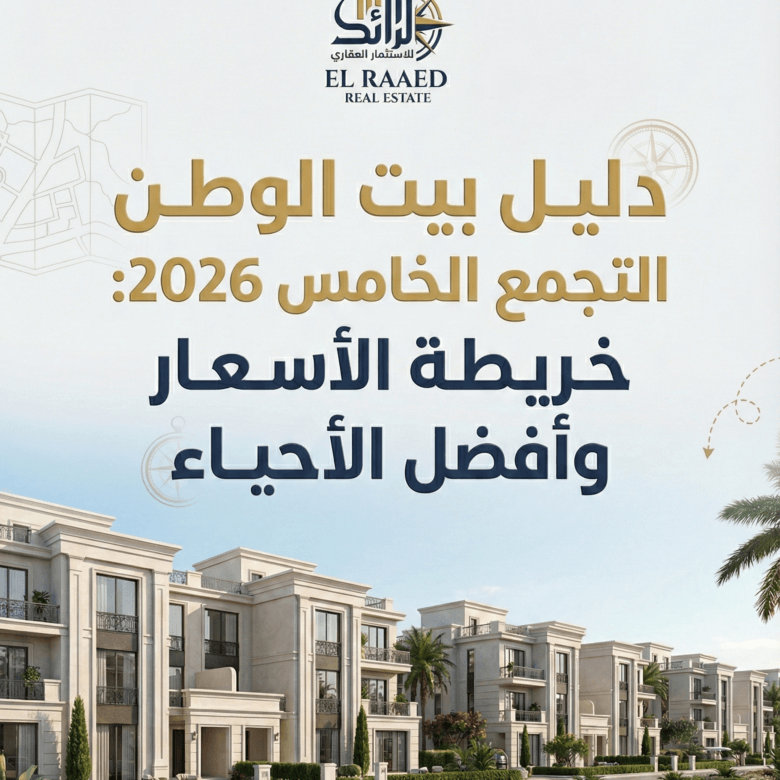 دليلك الشامل للاستثمار في بيت الوطن التجمع الخامس: كل ما تحتاج معرفته قبل الشراء