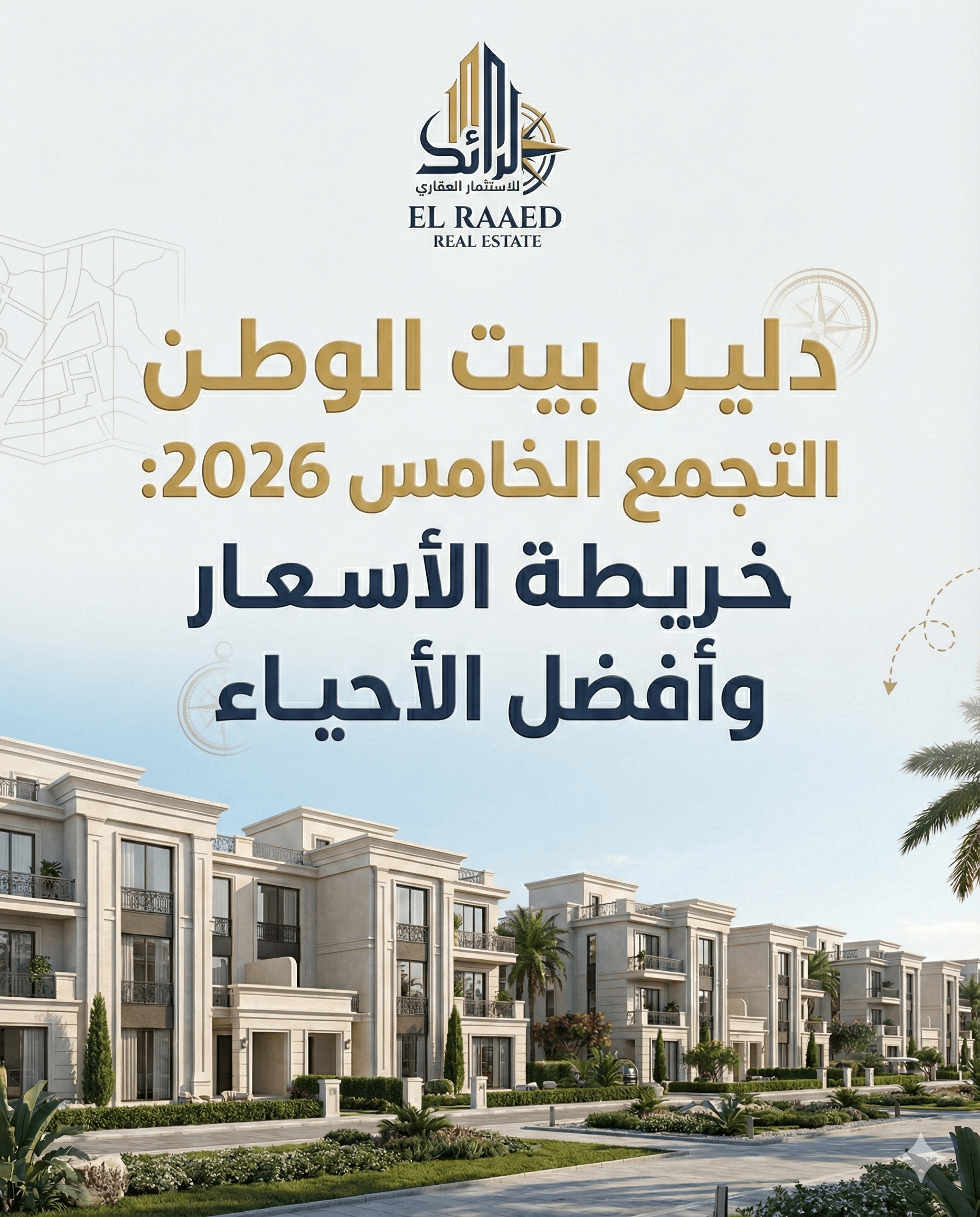 صورة بارزة لمقال دليل الاستثمار في بيت الوطن التجمع الخامس لعام 2026، توضح خريطة الأسعار وأفضل الأحياء مع شعار شركة الرائد العقارية.