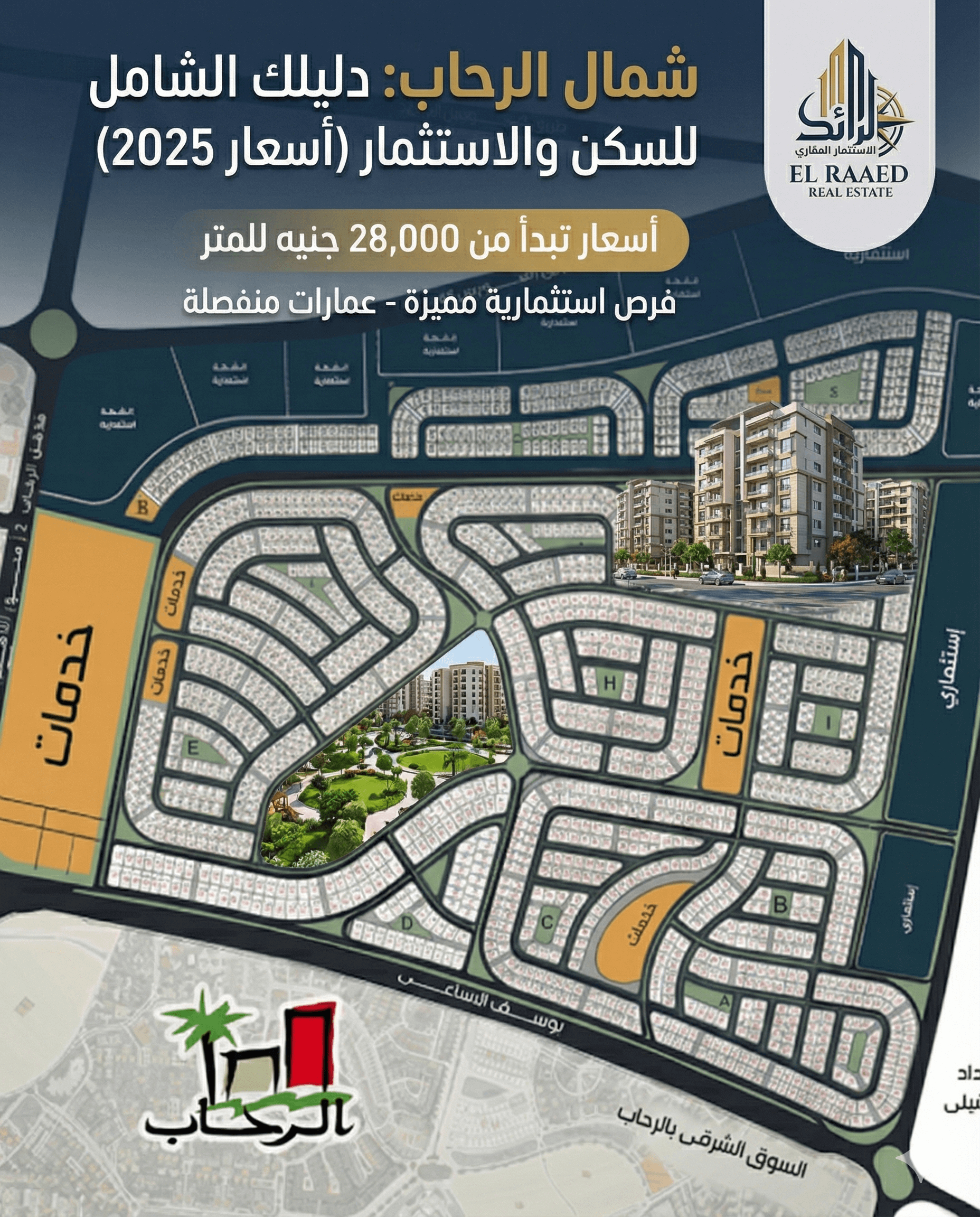 خريطة منطقة شمال الرحاب ودليل أسعار الشقق والاستثمار 2025 - الرائد للعقارات