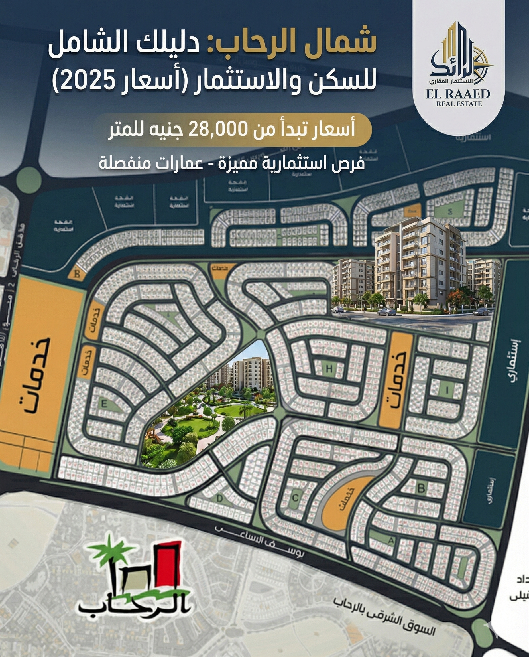 خريطة منطقة شمال الرحاب ودليل أسعار الشقق والاستثمار 2025 - الرائد للعقارات